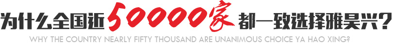 為什么全國近5000家都一致選擇雅昊興？
