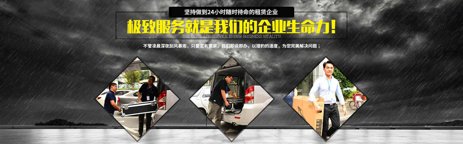 行業唯一堅持做到24小時隨時待命的租賃企業，極致服務就是我們